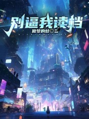 别逼我读档