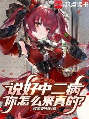 说好中二病，你怎么来真的？