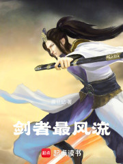 剑者最风流