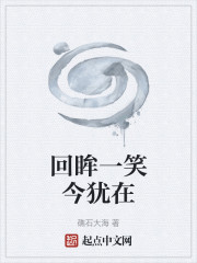 回眸一笑今犹在