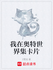 我在奥特世界集卡片
