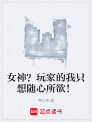 女神？玩家的我只想随心所欲！