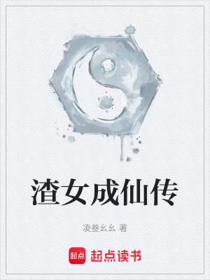 渣女成仙传
