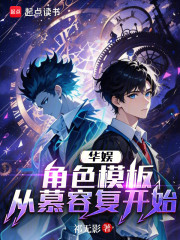 华娱：角色模板从慕容复开始