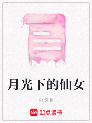 月光下的仙女