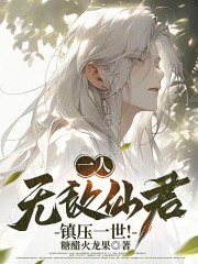 一人：无敌仙君，镇世间一切敌！