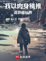 我以肉身横推诡异修仙界