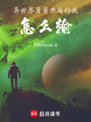 异世界舅舅开局的我，怎么输