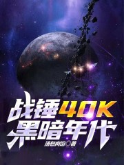 战锤40K：黑暗年代