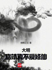 大明：嘉靖真不爱修仙