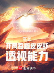 高武：开局吞噬皮皮虾透视能力