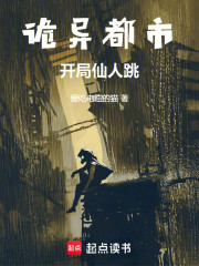 诡异都市：开局仙人跳