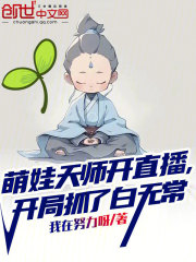 萌娃天师开直播，开局抓了白无常