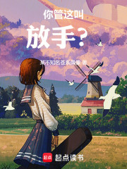 你管这叫分手？