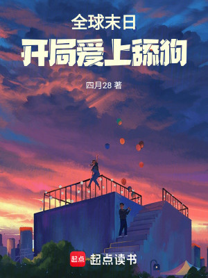 全球末日：开局爱上舔狗