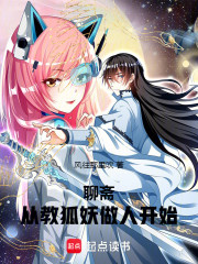 聊斋：从教狐妖做人开始