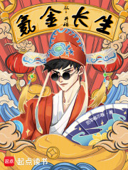 从氪金，开始长生