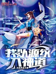 我以源纹入神道