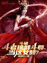 斗破：斗者挑衅斗尊？当这女频？