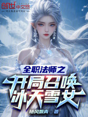 全职法师之开局召唤冰天雪女