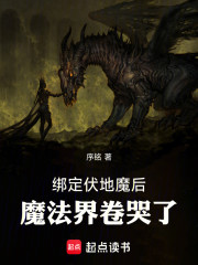 绑定伏地魔后，魔法界卷哭了