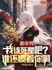 都审判我该死是吧？谁还惯着你啊