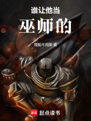 谁让他当巫师的！