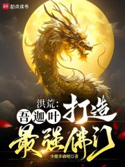 洪荒：吾迦叶，打造最强佛门！