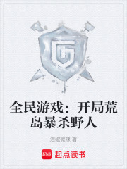 全民游戏：开局荒岛暴杀野人