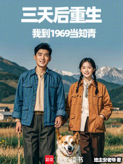 三天后重生，我到1969当知青
