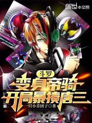 斗罗：变身帝骑，开局暴揍唐三