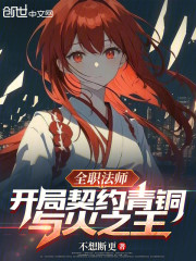 全职法师：开局契约青铜与火之王