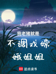 嗨神话：悟能
