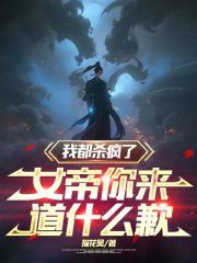 我都杀疯了，女帝你来道什么歉