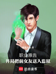 开局被分手，反手把女友送入监狱