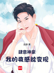 肆意神豪：我的爽感能变现