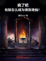 疯了吧！轮胎怎么成为镇族地仙？