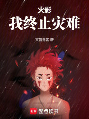 火影：我宇智波止水终止灾难