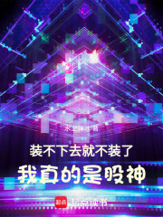 装不下去就不装了，我真的是股神