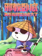 魔教卧底：再不收网就成老大了