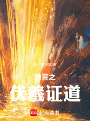 洪荒之伏羲证道