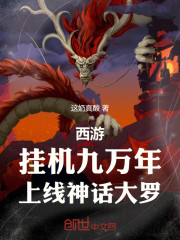 西游：挂机九万年，上线神话大罗