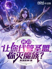 神印：让你代管圣盟，你灭魔族？