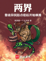 两界，靠诡异民俗点痣后开始横推