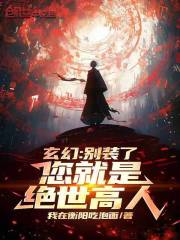 玄幻：别装了，您就是绝世高人！