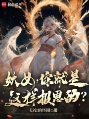 妖女，你就是这样报恩的？