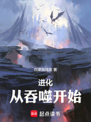 进化，从吞噬开始