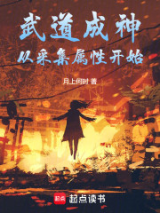 武道成神，从采集属性开始