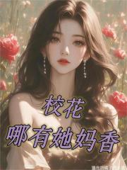 校花哪有她妈香