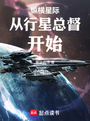 纵横星际从行星总督开始